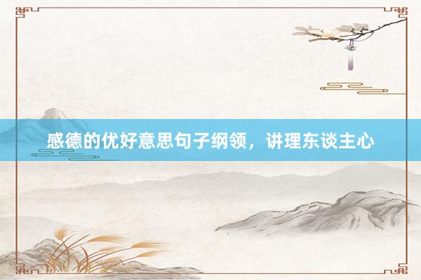 感德的优好意思句子纲领，讲理东谈主心