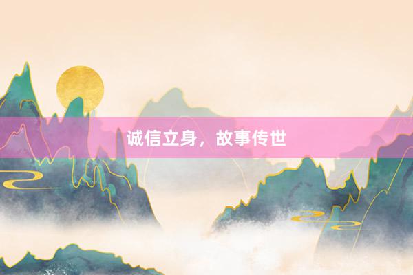 诚信立身，故事传世