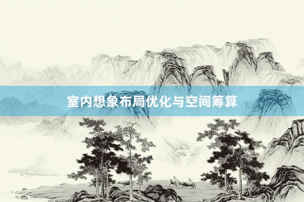 室内想象布局优化与空间筹算