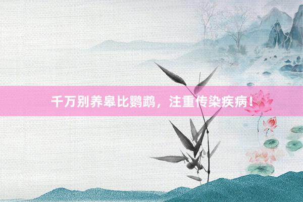 千万别养皋比鹦鹉，注重传染疾病！