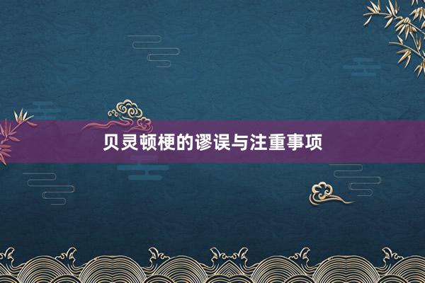 贝灵顿梗的谬误与注重事项